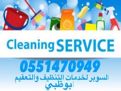 شركة تنظيف ابوظبي 0551470949