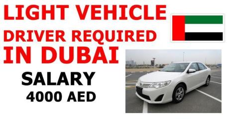 LIGHT VEHICLE DRIVER REQUIRED IN DUBAI